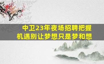 鸡西夜场招聘