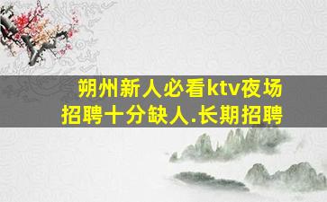 晋中夜场招聘