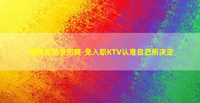 六安KTV招聘